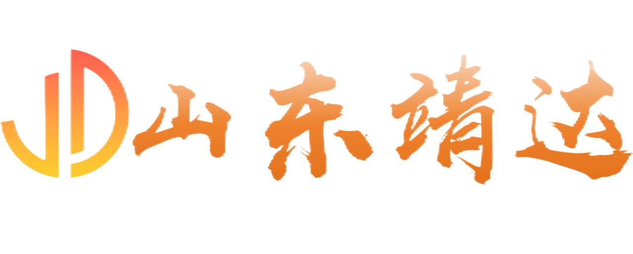 山东靖达智能装备有限公司