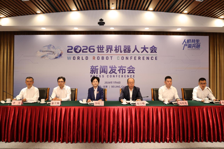2026世界机器人大会新闻发布会在京召开