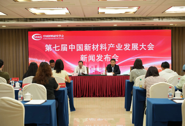 第七届中国新材料产业发展大会新闻发布会举行